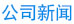 公司新闻